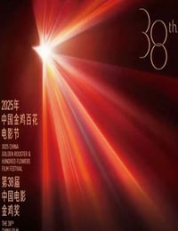 2025年第38届中国金鸡百花电影节HD国语中字