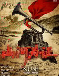 2025年国产纪录片《山河为证》HD国语中字