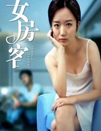2020年国产爱情片《女房客》HD国语中字