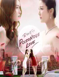 2025年泰国电视剧《爱情毒药》全10集
