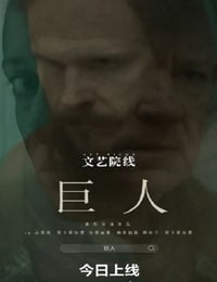 2022年国产犯罪片《巨人》HD英语中字