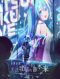 2025年日本6.9分动画片《世界计划：无法歌唱的初音未来》BD中字