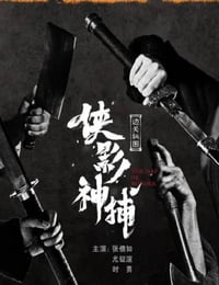 2023年国产武侠片《侠影神捕·边关秘图》HD国语中字