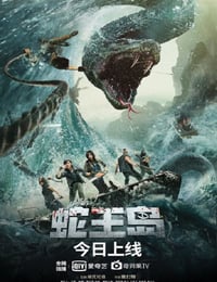 2021年国产动作片《蛇王岛》HD国语中字