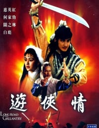 1984年中国香港经典武侠片《游侠情》蓝光国语中字