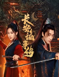 2025年国产大陆电视剧《长安诡事传之神都》连载至18