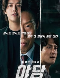 2025年韩国6.6分犯罪片《野党》HD韩语中字