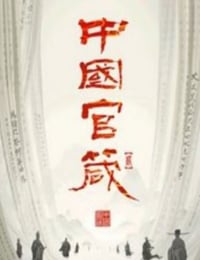 2024年国产大陆电视剧《中国官箴 》全7集