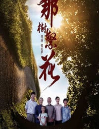 2019年国产剧情片《那树繁花》HD国语中字