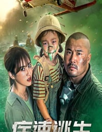 2022年国产动作片《疾速逃生》HD国语中字