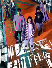 2025年中国台湾电视剧《师大公园地下社会》全11集