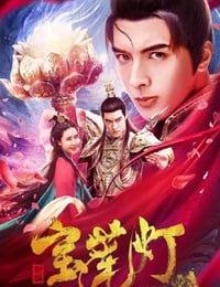 2020年国产动作片《新编宝莲灯》HD国语中字