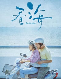 2021年中国台湾剧情片《看海》HD国语中字