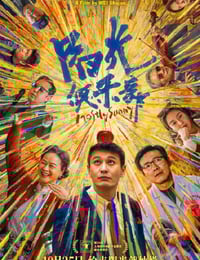 2024年国产喜剧片《阳光俱乐部》HD国语中字