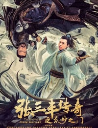 2022年国产动作片《张三丰传奇之众妙之门》HD国语中字