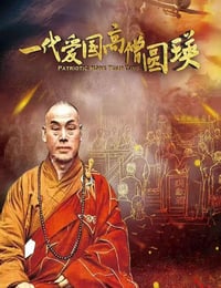 2021年国产纪录片《一代爱国高僧圆瑛》HD国语中字