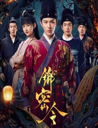 2025年国产大陆电视剧《锦密令》全20集