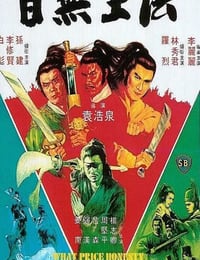 1981年中国香港经典动作片《目无王法》HD国语中字