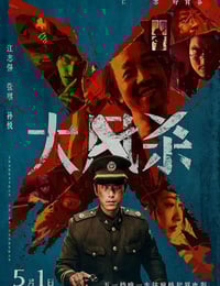 2025年国产6.7分犯罪片《大风杀》BD国语中字