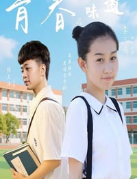2025年国产喜剧爱情片《青春的味道》HD国语中字