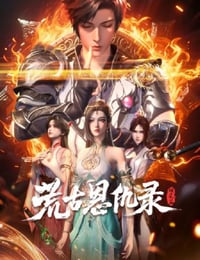 2025年国产动漫《荒古恩仇录·破风篇》连载至19