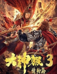 2020年国产动作片《大神猴3情劫篇》HD国语中字
