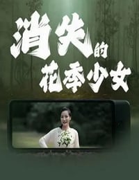 2025年国产剧情片《消失的花季少女》HD国语中字