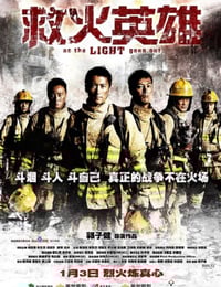 2014年中国香港经典动作片《救火英雄》蓝光国粤双语中字