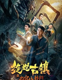 2020年国产动作片《绝世古镇之九宫八卦门》HD国语中字