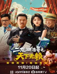 2025年国产大陆电视剧《二龙湖浩哥之天下无赖》连载至18