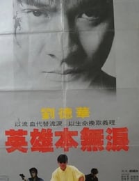 1983年中国香港经典动作片《毁灭号地车》蓝光国粤双语中字