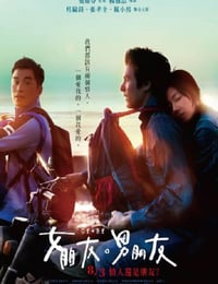 2012年中国台湾经典爱情片《女朋友,男朋友》蓝光国语中字