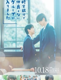 2025年日本电视剧《修学旅行时被分进了合不来的组》连载至03