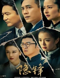 2025年国产大陆电视剧《隐锋》连载至08