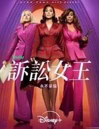 2025年美国电视剧《诉讼女王》连载至01