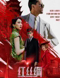 2025年俄罗斯犯罪片《红丝绸》HD俄语中字