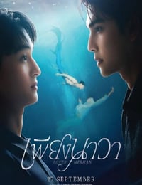 2025年泰国电视剧《人鱼恋人》连载至08
