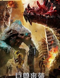 2022年国产动作片《重装机甲4巨兽来袭》HD国语中字