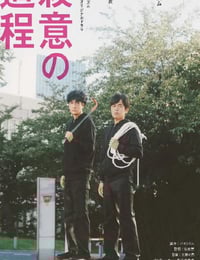 2020年日本电视剧《杀意的道程》全7集