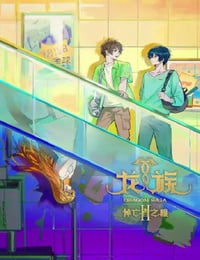 2025年国产动漫《龙族 第二季》连载至21