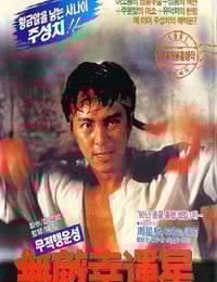 1990年中国香港经典喜剧片《无敌幸运星》蓝光国粤双语中字