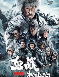 2022年国产动作片《铁血抗联之血战松山涧》HD国语中字