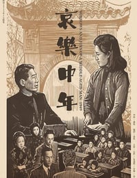 1949年国产经典爱情片《哀乐中年》HD国语无字