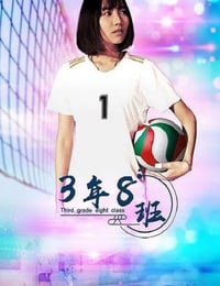 2020年国产剧情片《3年8班》HD国语中字