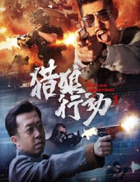 2022年国产动作片《猎狼行动1》HD国语中字