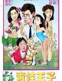 1984年中国香港经典喜剧片《青蛙王子》蓝光国粤双语中字