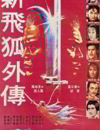 1984年中国香港6.6分动作片《新飞狐外传》蓝光国粤双语中字