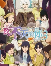 2025年日本动漫《致不灭的你 第三季》连载至05