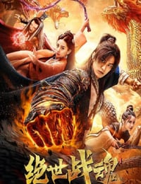 2020年国产奇幻片《绝世战魂》HD国语中字