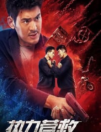 2020年国产动作片《热力营救》HD国语中字